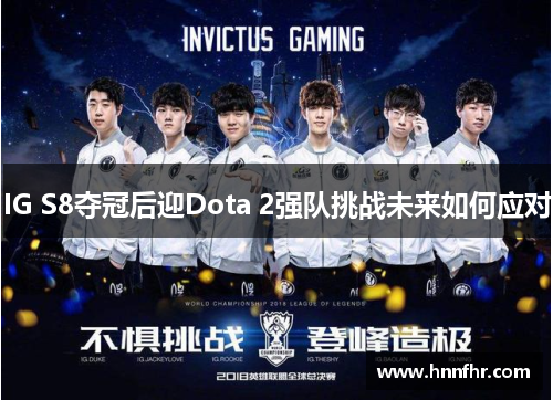 IG S8夺冠后迎Dota 2强队挑战未来如何应对