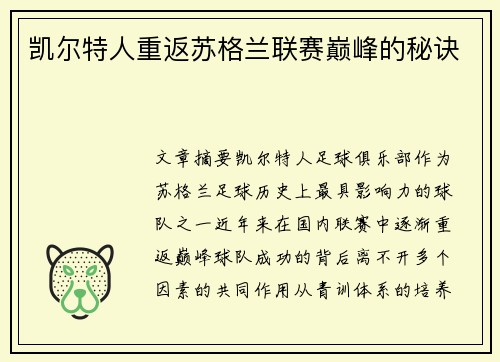 凯尔特人重返苏格兰联赛巅峰的秘诀