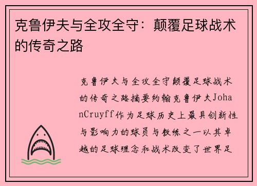 克鲁伊夫与全攻全守：颠覆足球战术的传奇之路