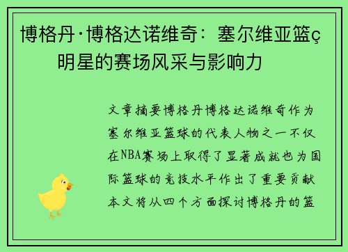 博格丹·博格达诺维奇：塞尔维亚篮球明星的赛场风采与影响力