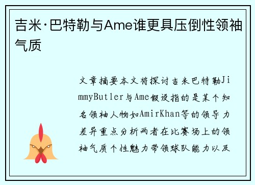 吉米·巴特勒与Ame谁更具压倒性领袖气质