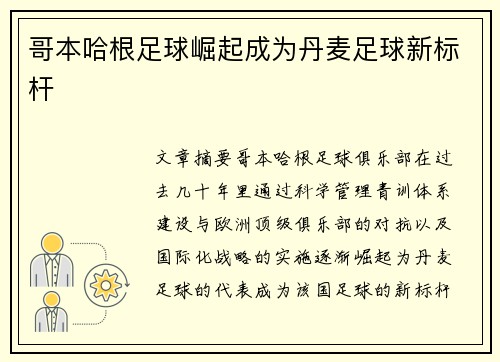 哥本哈根足球崛起成为丹麦足球新标杆 哥本哈根足球崛起成为丹麦足球新标杆