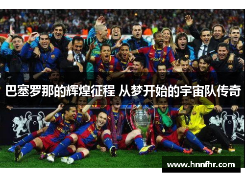 巴塞罗那的辉煌征程 从梦开始的宇宙队传奇