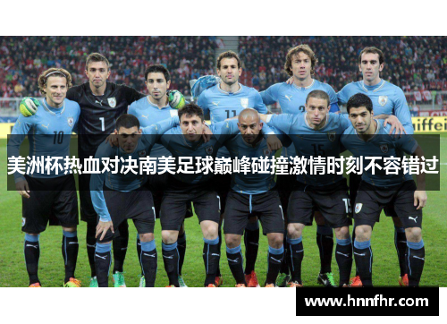 美洲杯热血对决南美足球巅峰碰撞激情时刻不容错过