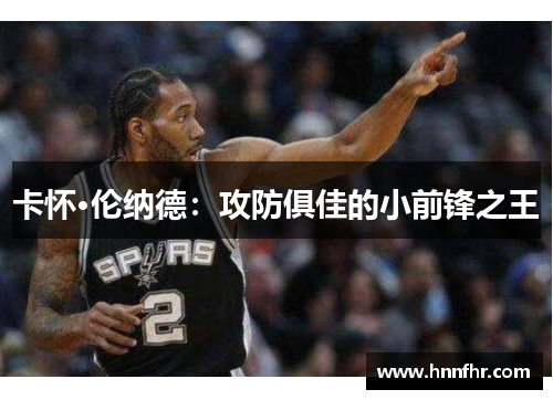 卡怀·伦纳德：攻防俱佳的小前锋之王
