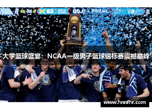 大学篮球盛宴：NCAA一级男子篮球锦标赛震撼巅峰