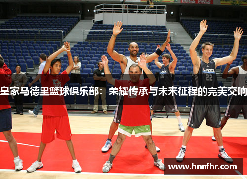 皇家马德里篮球俱乐部：荣耀传承与未来征程的完美交响