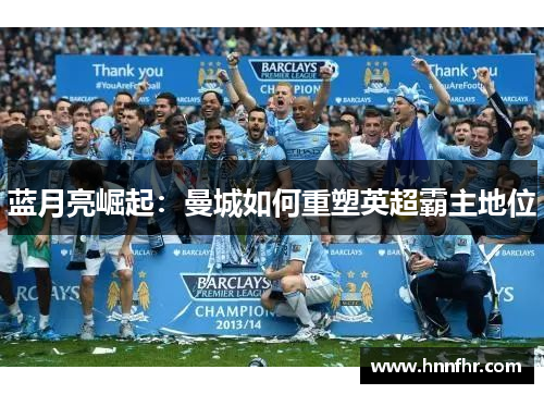 蓝月亮崛起：曼城如何重塑英超霸主地位