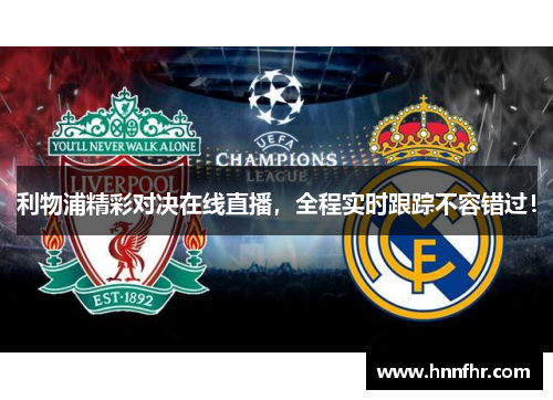 利物浦精彩对决在线直播，全程实时跟踪不容错过！