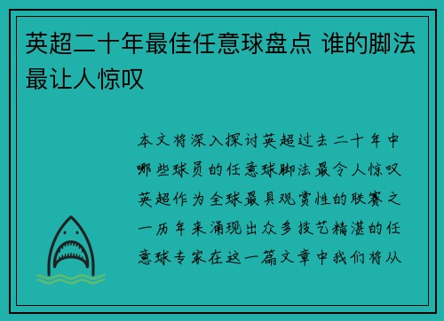 英超二十年最佳任意球盘点 谁的脚法最让人惊叹