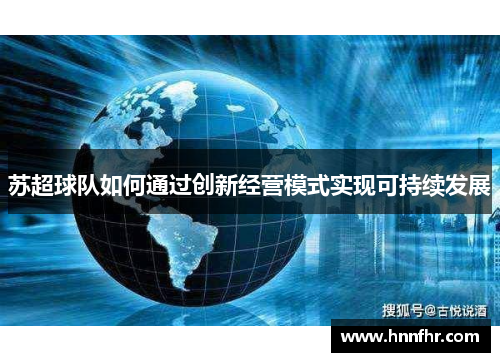 苏超球队如何通过创新经营模式实现可持续发展