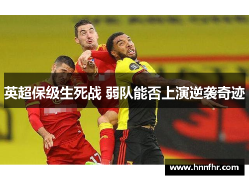 英超保级生死战 弱队能否上演逆袭奇迹