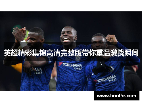 英超精彩集锦高清完整版带你重温激战瞬间 英超精彩集锦高清完整版带你重温激战瞬间