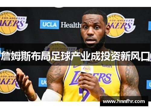 詹姆斯布局足球产业成投资新风口