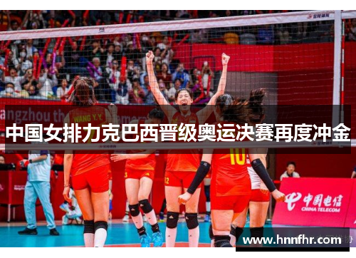 中国女排力克巴西晋级奥运决赛再度冲金 中国女排力克巴西晋级奥运决赛再度冲金