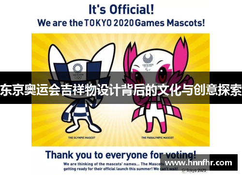 东京奥运会吉祥物设计背后的文化与创意探索