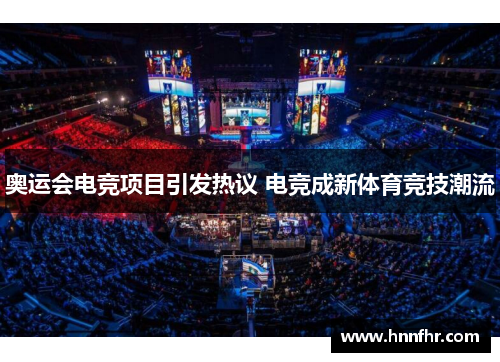 奥运会电竞项目引发热议 电竞成新体育竞技潮流