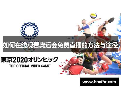 如何在线观看奥运会免费直播的方法与途径