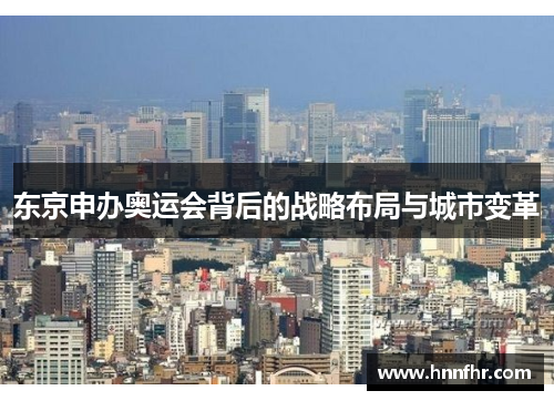 东京申办奥运会背后的战略布局与城市变革