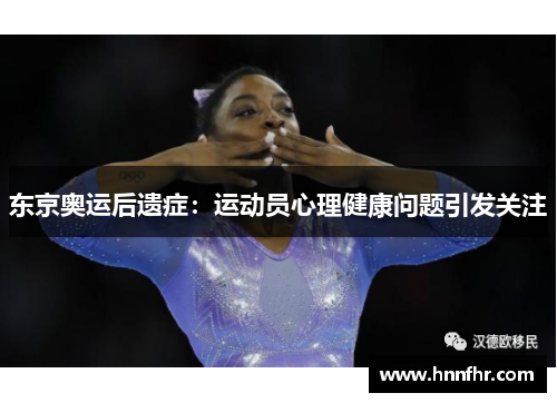 东京奥运后遗症：运动员心理健康问题引发关注