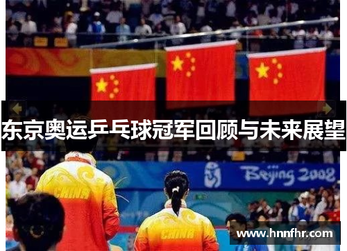 东京奥运乒乓球冠军回顾与未来展望