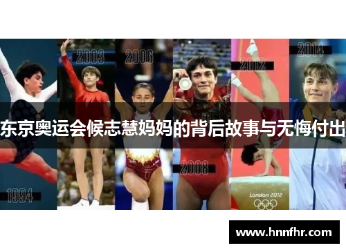 东京奥运会候志慧妈妈的背后故事与无悔付出