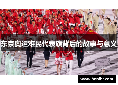 东京奥运难民代表旗背后的故事与意义 东京奥运难民代表旗背后的故事与意义