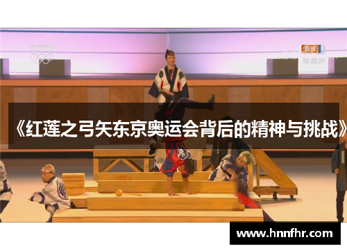 《红莲之弓矢东京奥运会背后的精神与挑战》 《红莲之弓矢东京奥运会背后的精神与挑战》