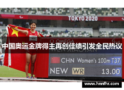 中国奥运金牌得主再创佳绩引发全民热议