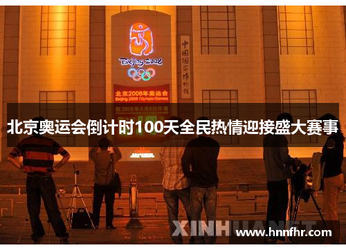 北京奥运会倒计时100天全民热情迎接盛大赛事 北京奥运会倒计时100天全民热情迎接盛大赛事