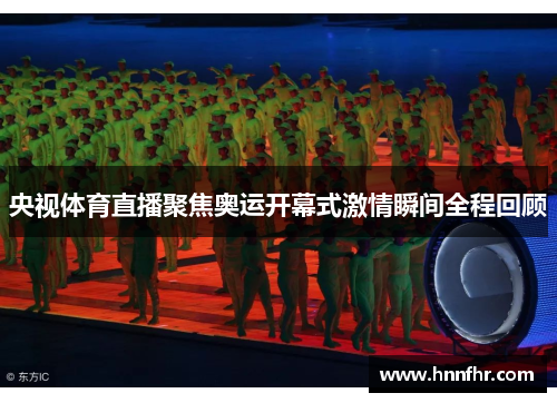 央视体育直播聚焦奥运开幕式激情瞬间全程回顾