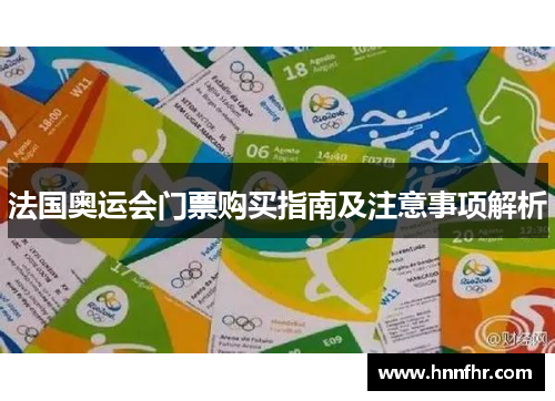 法国奥运会门票购买指南及注意事项解析