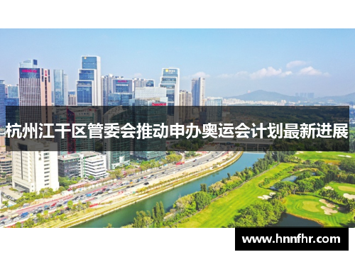 杭州江干区管委会推动申办奥运会计划最新进展