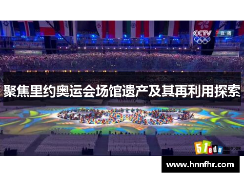 聚焦里约奥运会场馆遗产及其再利用探索