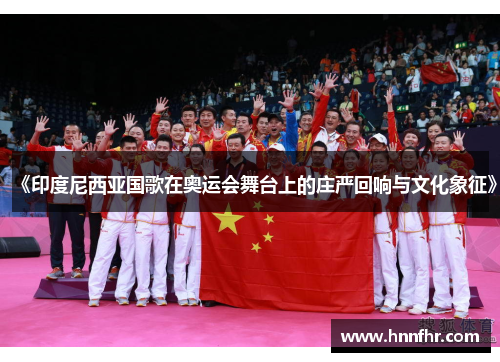 《印度尼西亚国歌在奥运会舞台上的庄严回响与文化象征》